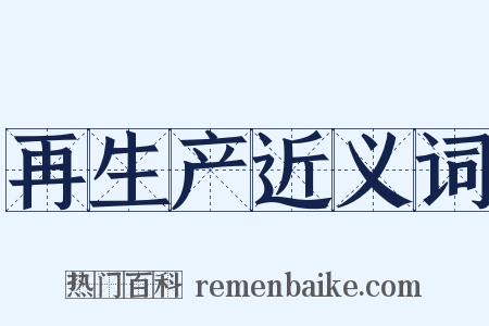 再生产近义词是什么意思的图片